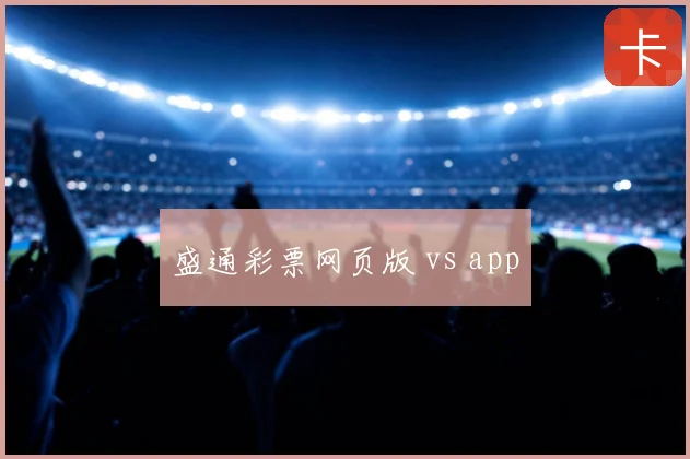 盛通彩票网页版 vs app