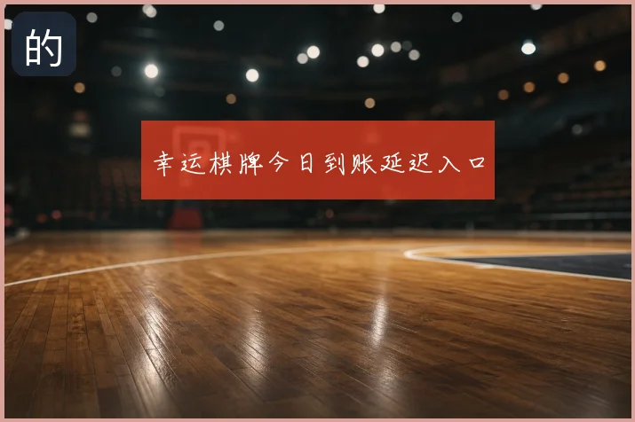 幸运棋牌今日到账延迟入口