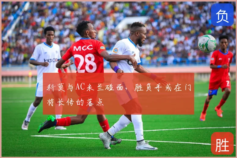 科莫与AC米兰碰面，胜负手或在门将长传的落点