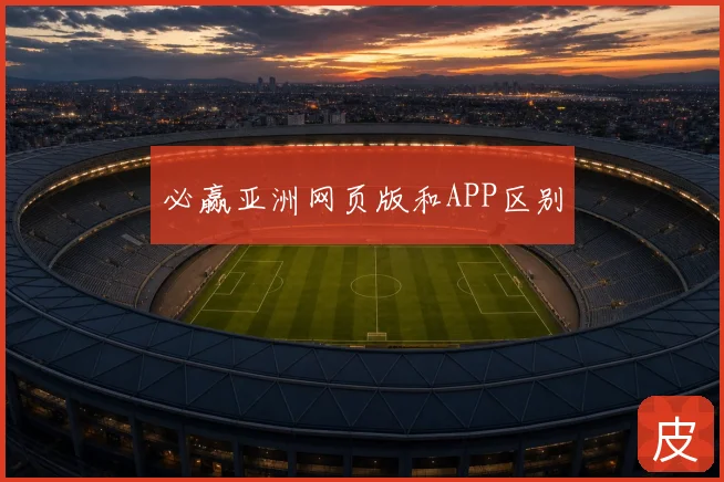 必赢亚洲网页版和APP区别