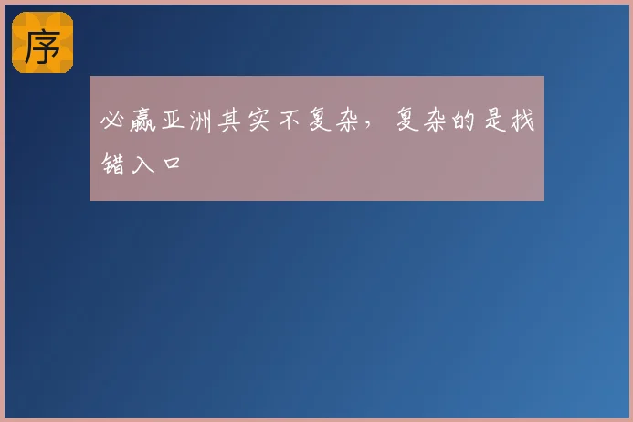 必赢亚洲其实不复杂，复杂的是找错入口