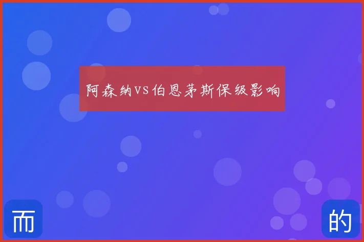 阿森纳vs伯恩茅斯保级影响