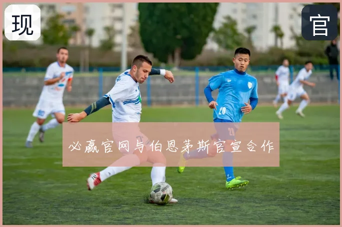 必赢官网与伯恩茅斯官宣合作