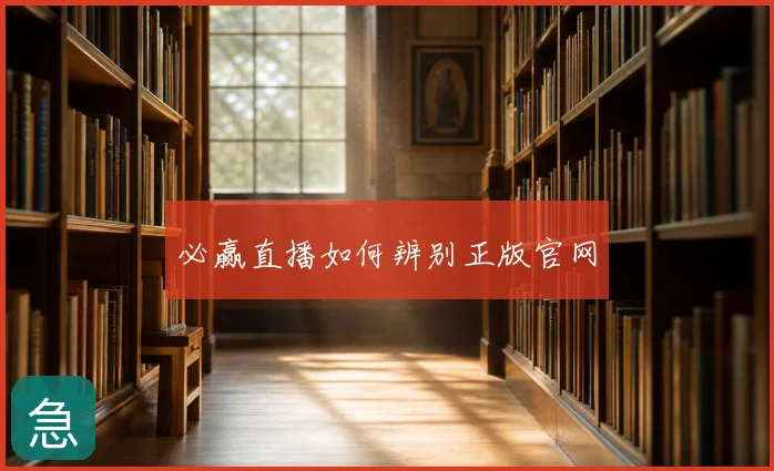 必赢直播如何辨别正版官网