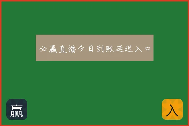 必赢直播今日到账延迟入口