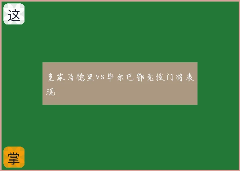 皇家马德里vs毕尔巴鄂竞技门将表现