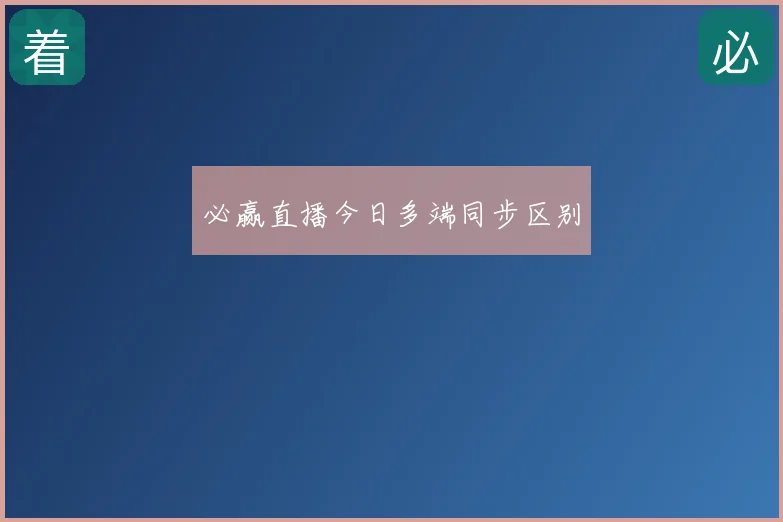 必赢直播今日多端同步区别