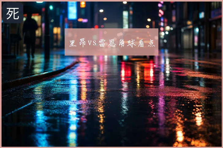 里昂vs雷恩角球看点