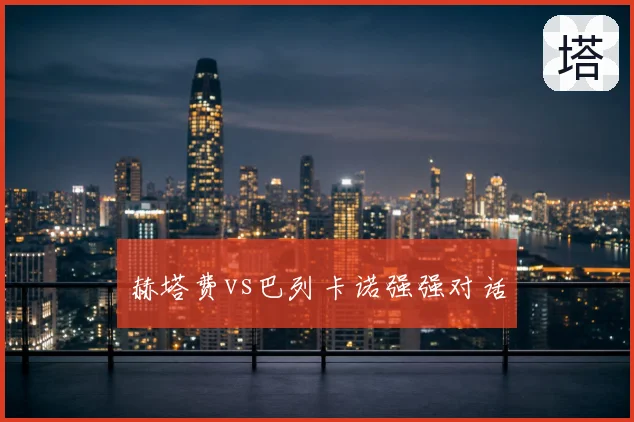 赫塔费vs巴列卡诺强强对话