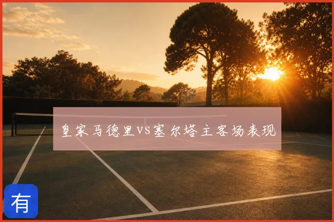 皇家马德里vs塞尔塔主客场表现