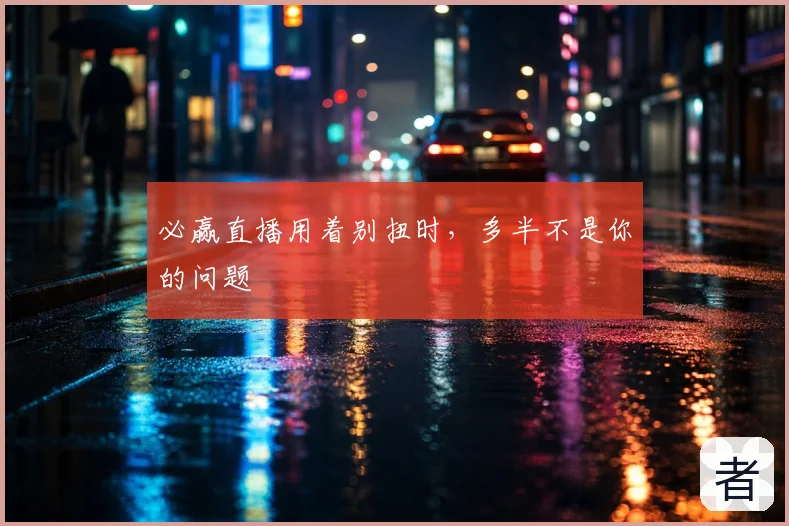 必赢直播用着别扭时，多半不是你的问题