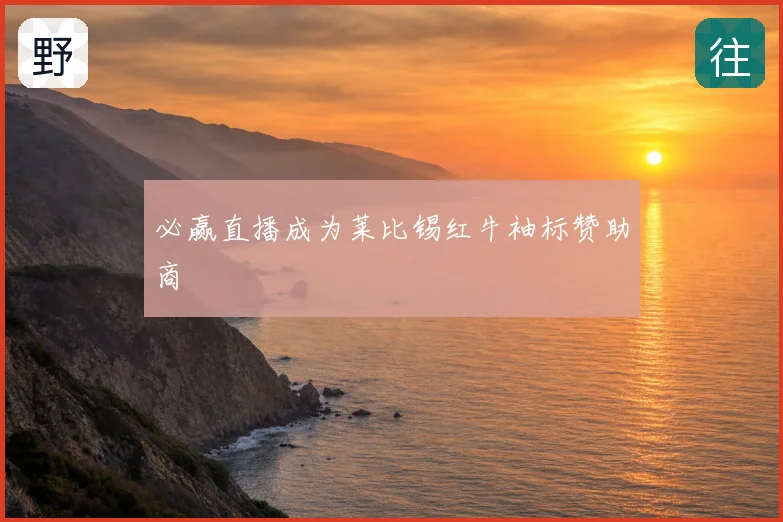 必赢直播成为莱比锡红牛袖标赞助商