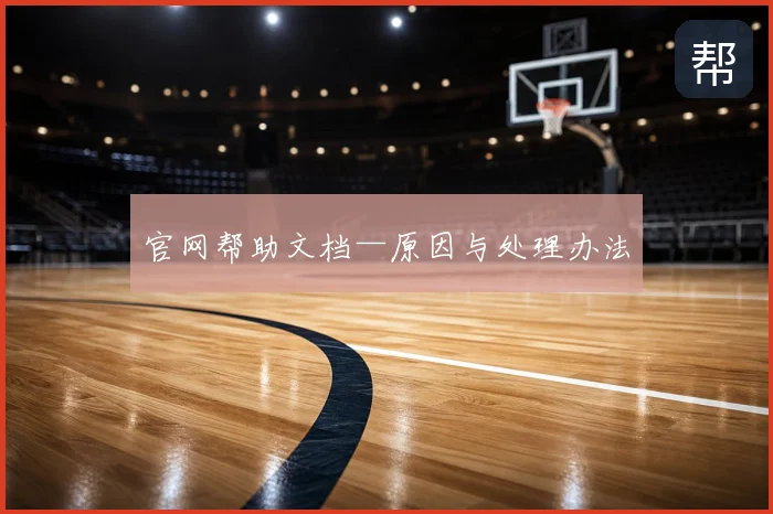官网帮助文档—原因与处理办法
