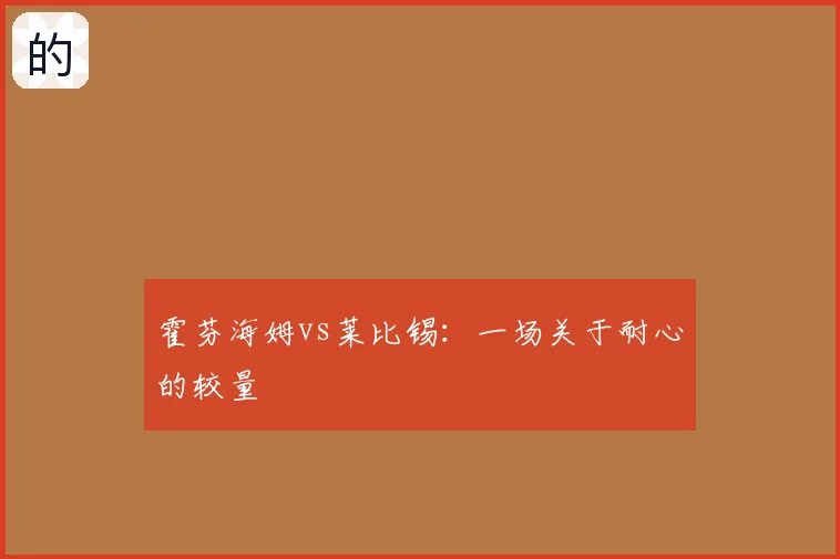 霍芬海姆vs莱比锡：一场关于耐心的较量