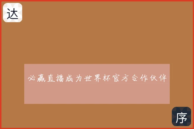 必赢直播成为世界杯官方合作伙伴